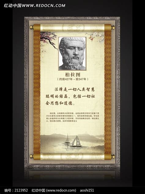 名人名言卷轴挂画之柏拉图图片_海报_编号2123952_红动中国