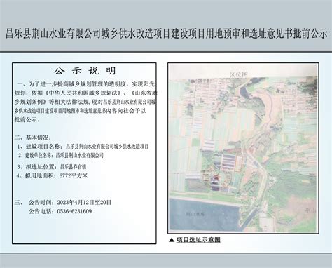 昌乐县荆山水业有限公司城乡供水改造项目建设项目用地预审和选址意见书批前公示