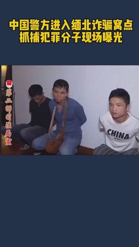 中国警方进入缅北诈骗窝点抓捕犯罪分子现场曝光！|缅北|中国|缅甸_新浪新闻