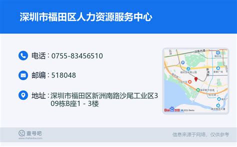 ☎️深圳市福田区人力资源服务中心：0755-83456510 | 查号吧 📞