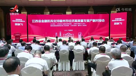 江西省金融机构支持赣州市经济高质量发展产融对接会举行_凤凰网视频_凤凰网