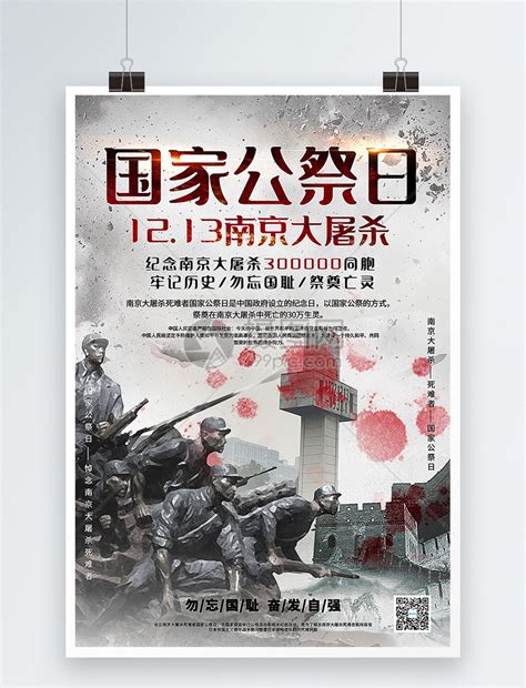 国家公祭日南京大屠杀海报模板素材-正版图片400161460-摄图网