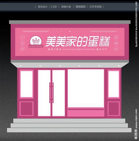 蛋糕店门头设计图__广告设计_广告设计_设计图库_昵图网nipic.com