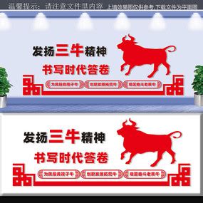 红色三牛精神党建文化墙图片_党建文化墙设计图片_8张设计图片_红动中国