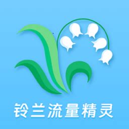 铃兰流量精灵app下载-铃兰流量精灵官方版下载v2.6.5 安卓版-极限软件园