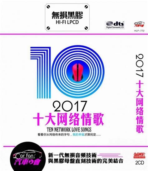 2017十大网络情歌 CD2_专辑_5.1音乐网