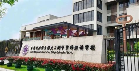 华东师范大学第二附属中学国际部紫竹校区2023年招生政策