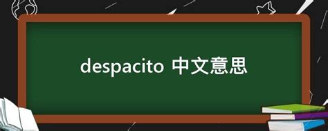 despacito 中文意思 - 业百科