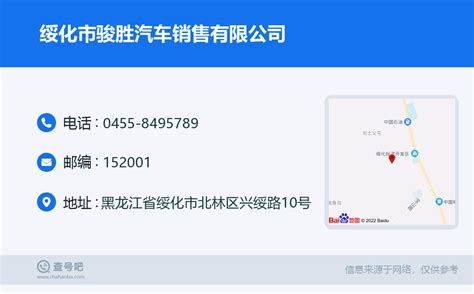 ☎️绥化市骏胜汽车销售有限公司：0455-8495789 | 查号吧 📞