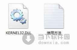kernel32.dll下载|kernel32.dll 免费版 下载_当下软件园_软件下载