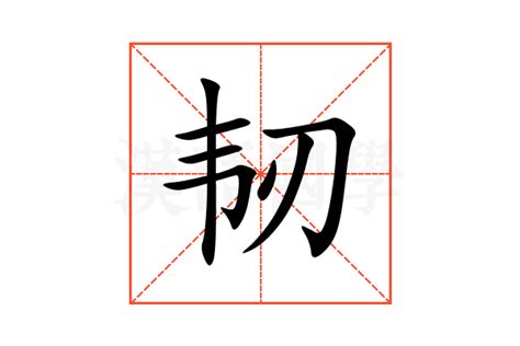 韧的意思,韧的解释,韧的拼音,韧的部首,韧的笔顺-汉语国学