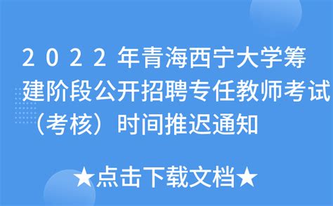 2022年青海西宁大学筹建阶段公开招聘专任教师考试（考核）时间推迟通知