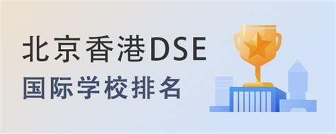2023年北京香港DSE国际学校排名一览(附学费)-育路国际学校网
