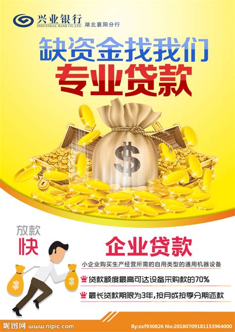 兴业银行贷款设计图__海报设计_广告设计_设计图库_昵图网nipic.com