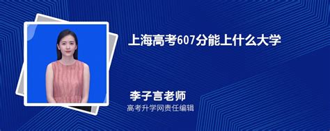 上海高考607分能上什么大学2023(公办+民办)