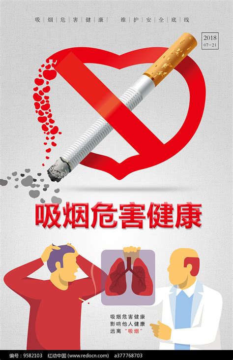 禁止吸烟危害健康海报_红动网