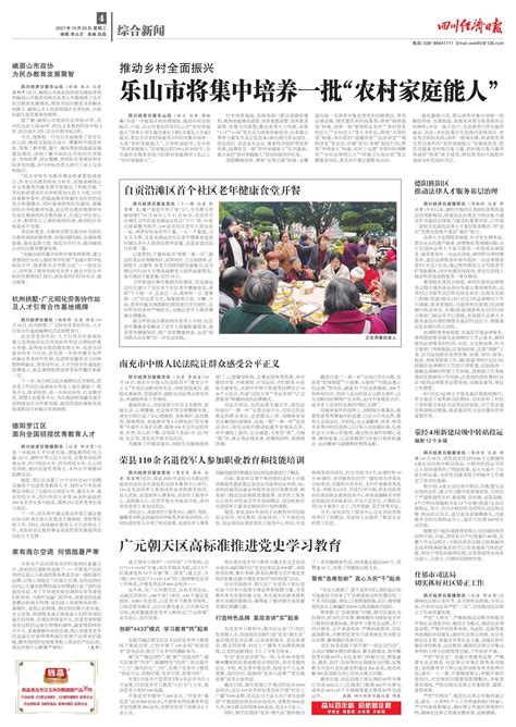 乐山市将集中培养一批“农村家庭能人”--四川经济日报