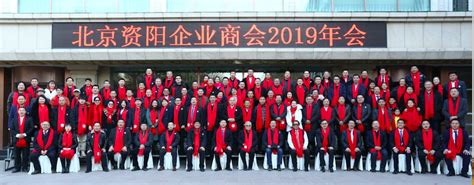 不忘初心，启航前行——2020北京资阳企业商会年会在京隆重举行