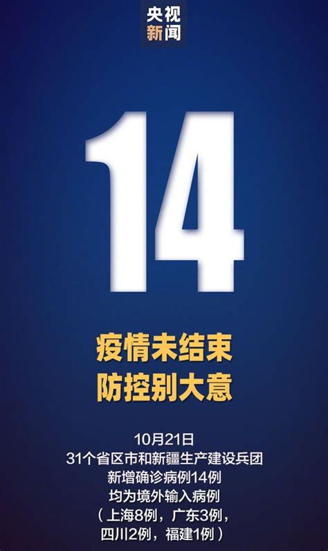 10月21日31省区市新增境外输入14例- 上海本地宝
