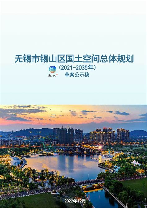 江苏省无锡市锡山区国土空间总体规划（2021-2035年）.pdf - 国土人
