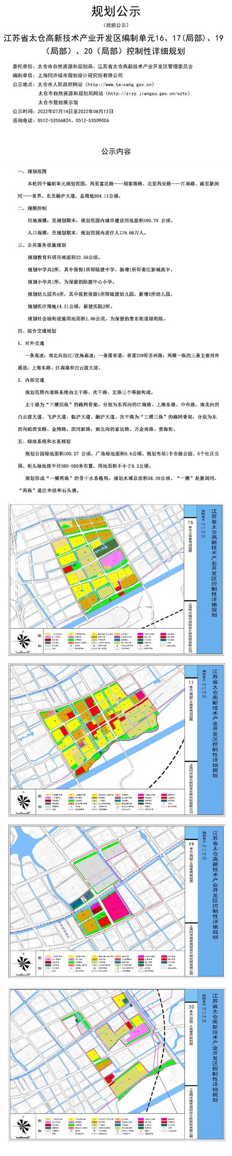 江苏省太仓高新技术产业开发区编制单元16、17（局部）、19（局部）、20（局部）控制性详细规划 - 苏州市人民政府