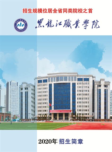 黑龙江职业学院2020年招生简章-黑龙江职业学院