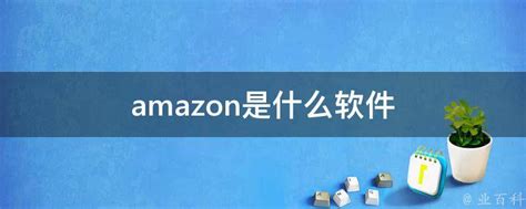 带你了解亚马逊！细数 70多种Amazon产品和服务，您可能都不知道！_在线