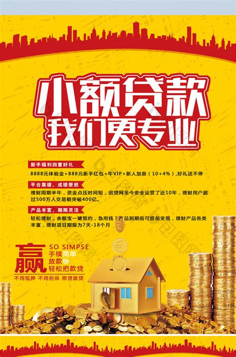 简约投资贷款海报设计图片下载_红动中国