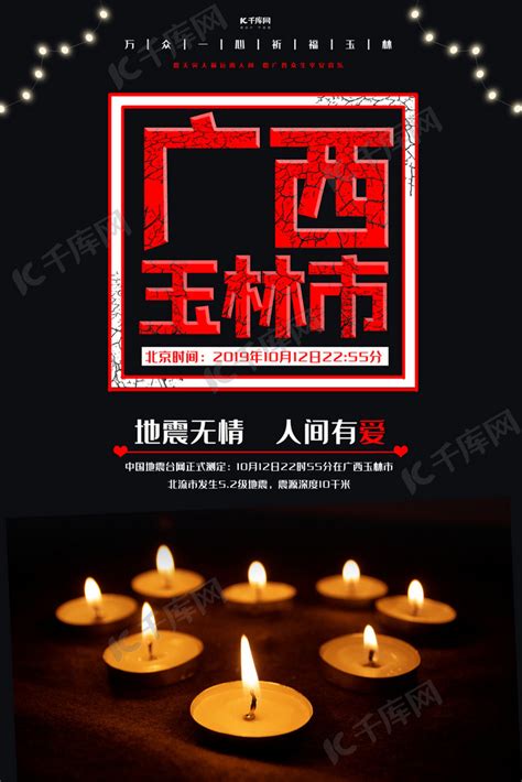 广西玉林地震祈福海报海报模板下载-千库网