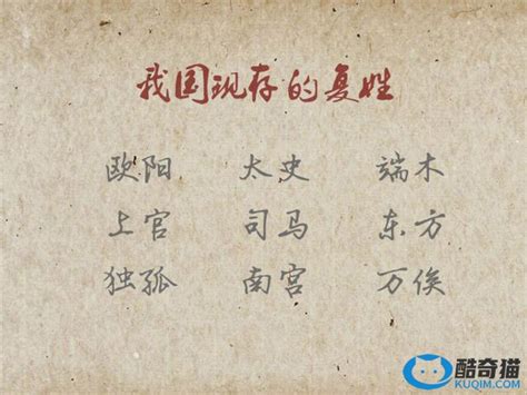 中国最常见的十大复姓排名：第一在西晋被列为国姓，欧阳排第二 - 十大排行 - 酷奇猫