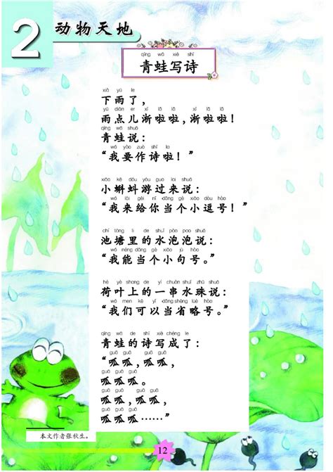 动物天地 一 《青蛙写诗》 - 一年级下册 - 智慧山