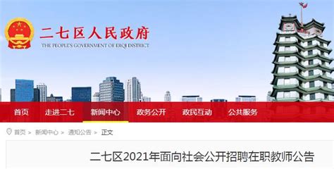2021河南郑州市二七区招聘在职教师公告【60人】