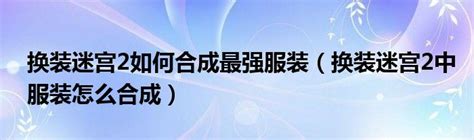 换装迷宫2专区_换装迷宫2中文版下载,MOD,修改器,攻略,汉化补丁_3DM单机