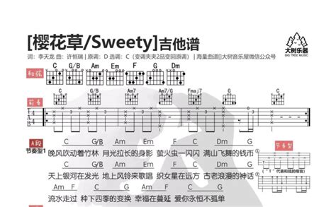 樱花草吉他谱 - Sweety - C调吉他弹唱谱 - 和弦谱 - 琴谱网