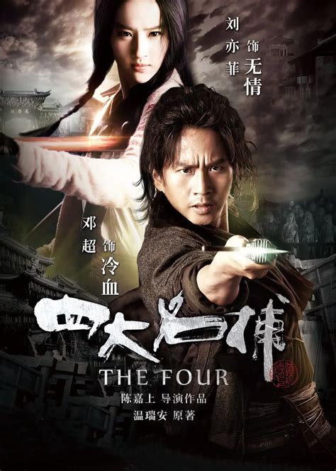 四大名捕(The Four)-电影-腾讯视频