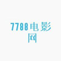 7788电影网站(788.com)7788电影网-在线电影-禾坡网