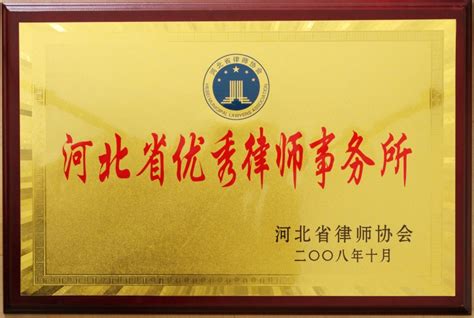 河北省优秀律师事务所 - 证书展示 - 河北君德风律师事务所