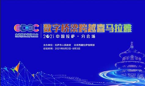 首届全球数字经济大会将于8月举行 西藏拉萨设分会场_产经_财经频道_云南网