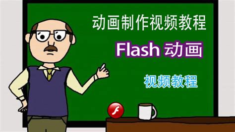 Flash视频教程（1-18集）_电脑软件_视频教程