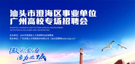 汕头市澄海区事业单位广州高校专场招聘会