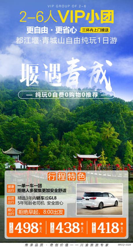 都江堰青城山旅游海报PSD广告设计素材海报模板免费下载-享设计