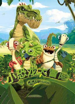 《小恐龙大冒险》全集-动漫-免费在线观看