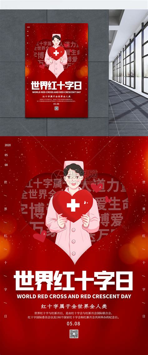 世界红十字日宣传展板图片_展板_编号11474377_红动中国