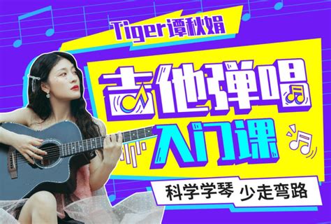 Tiger谭秋娟的吉他弹唱入门课 - PK教程网