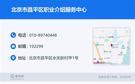 ☎️北京市昌平区职业介绍服务中心：010-89740448 | 查号吧 📞