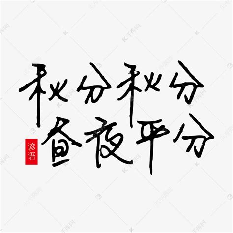 秋分节气谚语艺术字设计图片-千库网