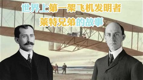 世界上第一架飞机发明者，莱特兄弟的故事。