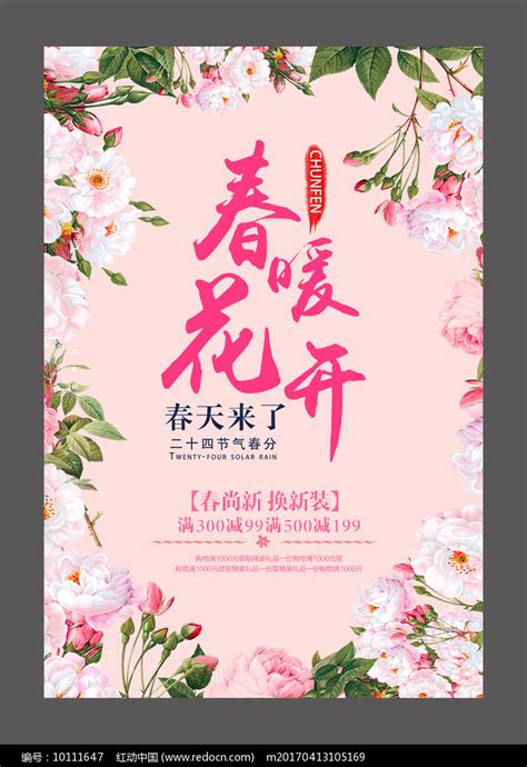 花卉春暖花开设计海报图片下载_红动中国