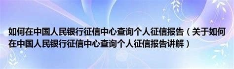 中国人民银行征信中心个人信用信息服务平台的官方网站_公会界