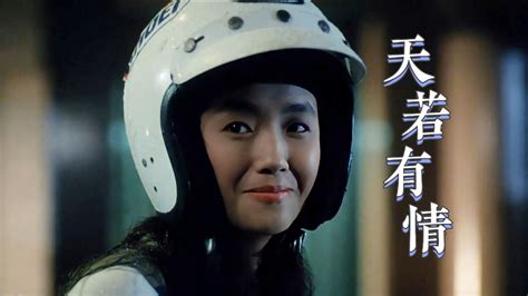 天若有情：22岁的吴倩莲第一次演戏，就成就了经典中的经典_腾讯视频